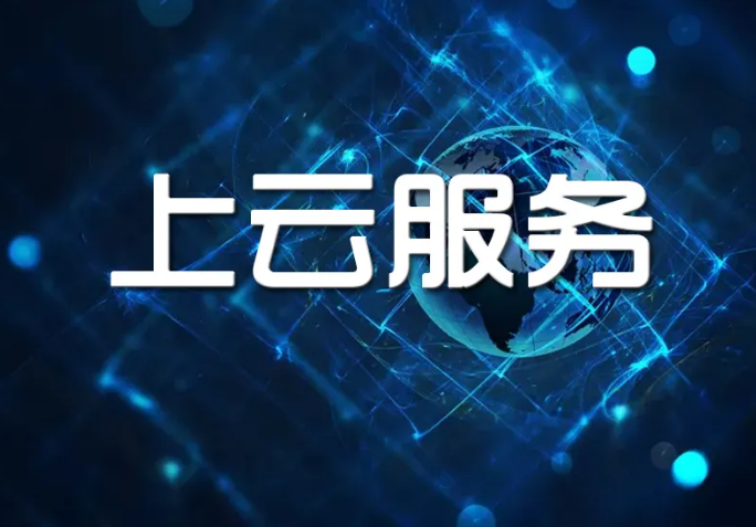 企业为什么要上云？解决5大问题