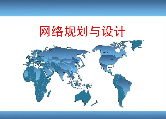中小型企业网络规划设计方案哪家好？注意第三条